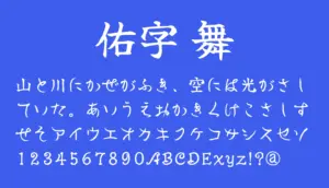 佑字 舞