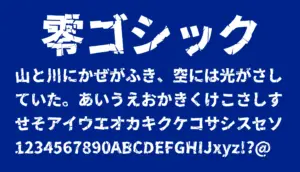 零ゴシック