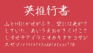 英椎行書