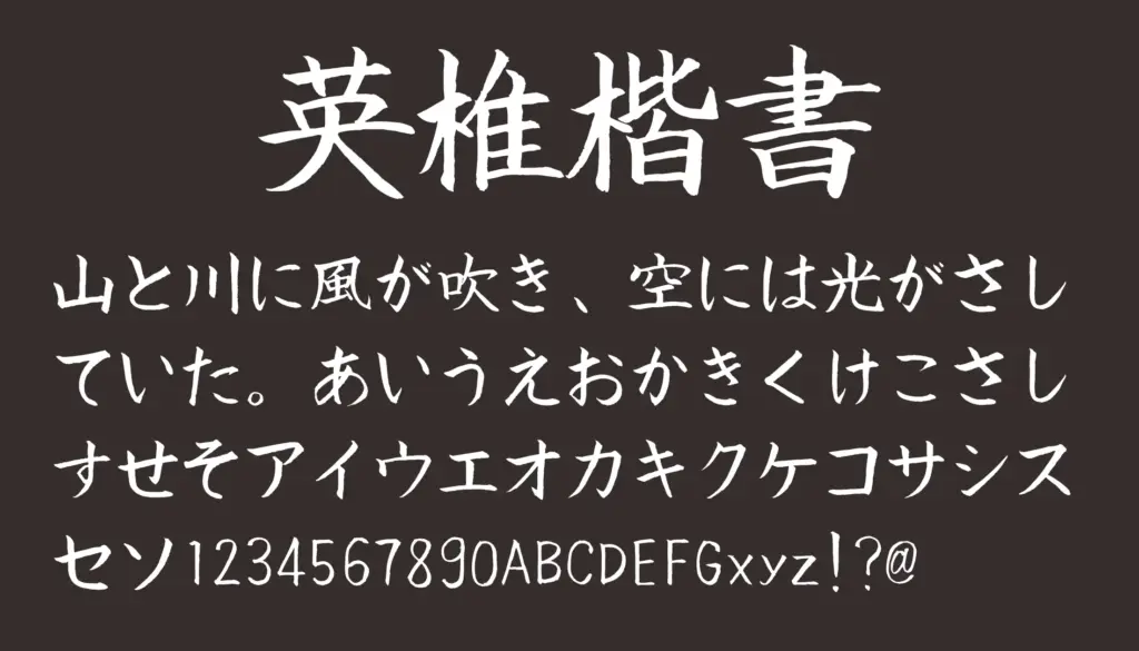 英椎楷書