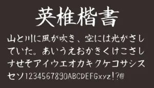英椎楷書