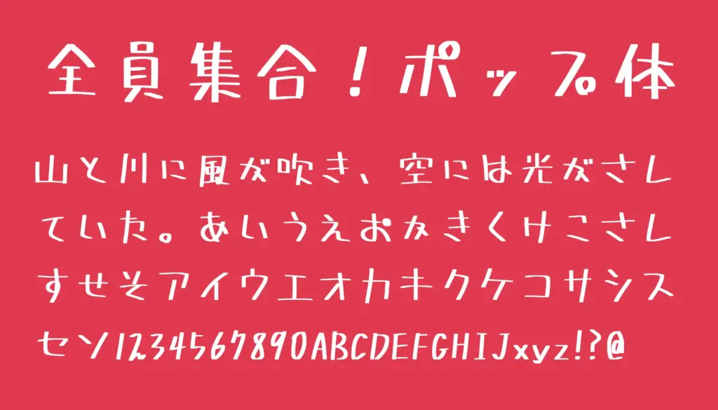 全員集合!ポップ体