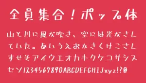 全員集合！ポップ体