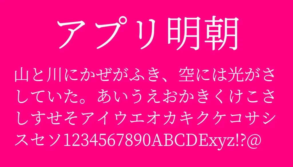 アプリ明朝