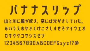 バナナスリップ