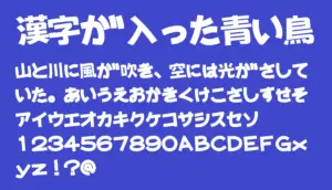 漢字が入った青い鳥