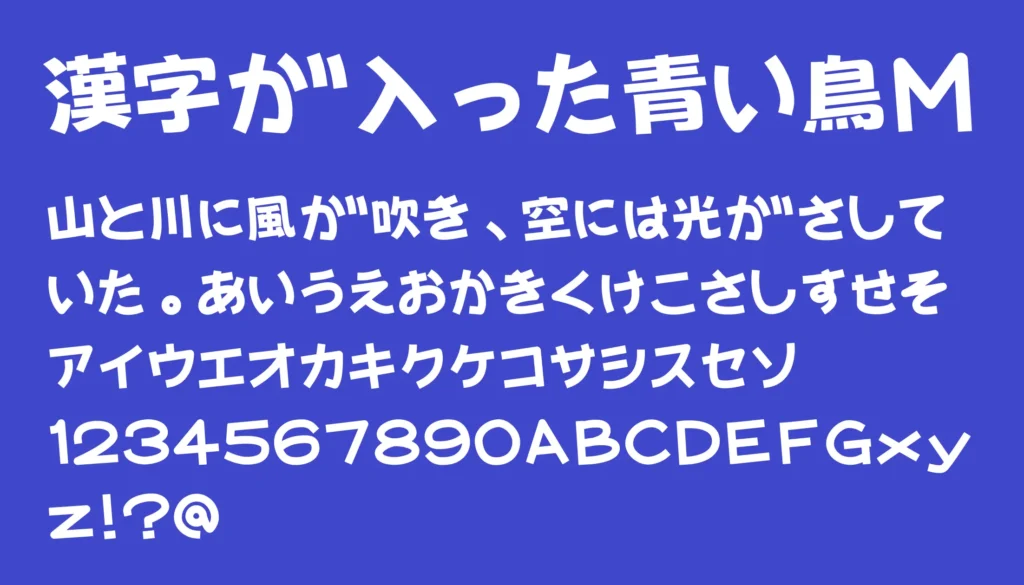 漢字が入った青い鳥M