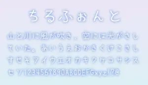 ちるふぉんと