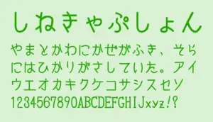 しねきゃぷしょん