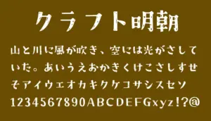 クラフト明朝