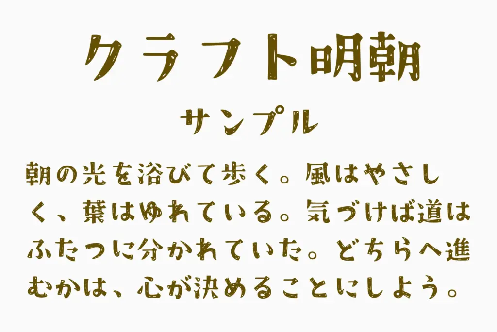 クラフト明朝サンプル