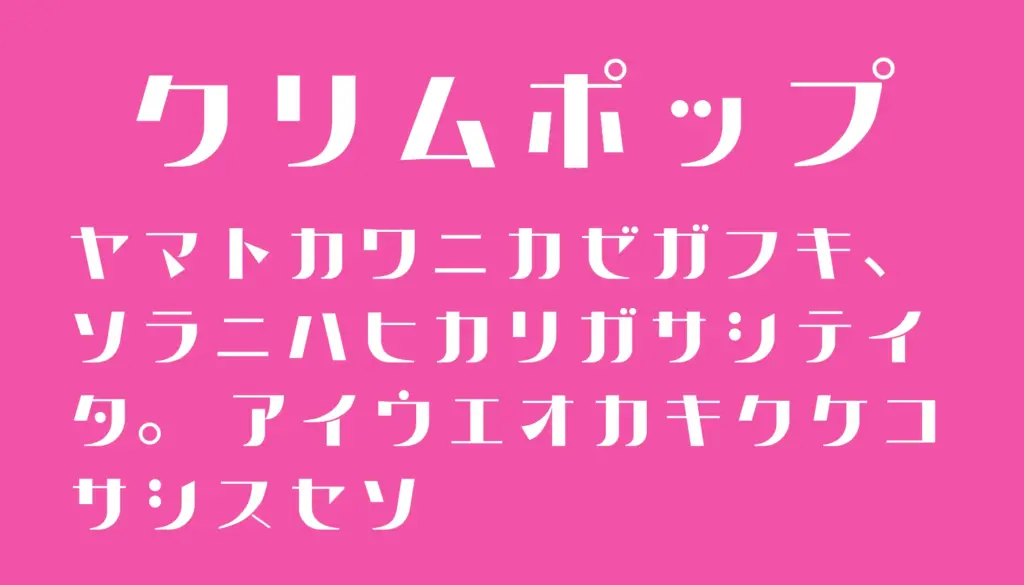 クリムポップ