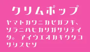 クリムポップ