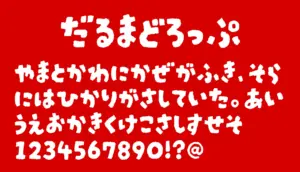 だるまどろっぷ