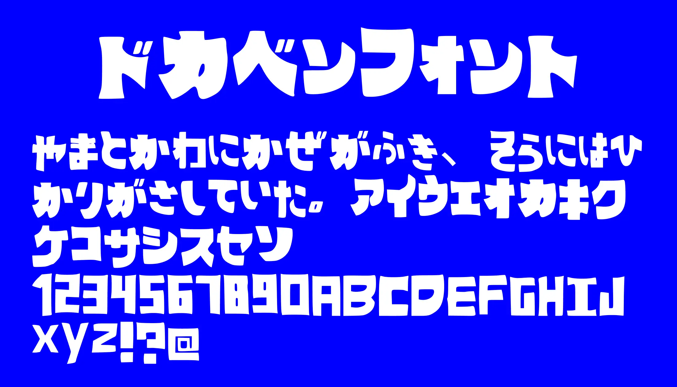 ドカベンフォント - 日本語フリーフォント日本語フリーフォント