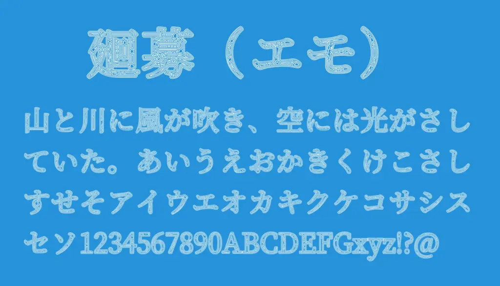 廻募（エモ）