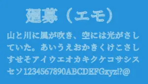 廻募（エモ）