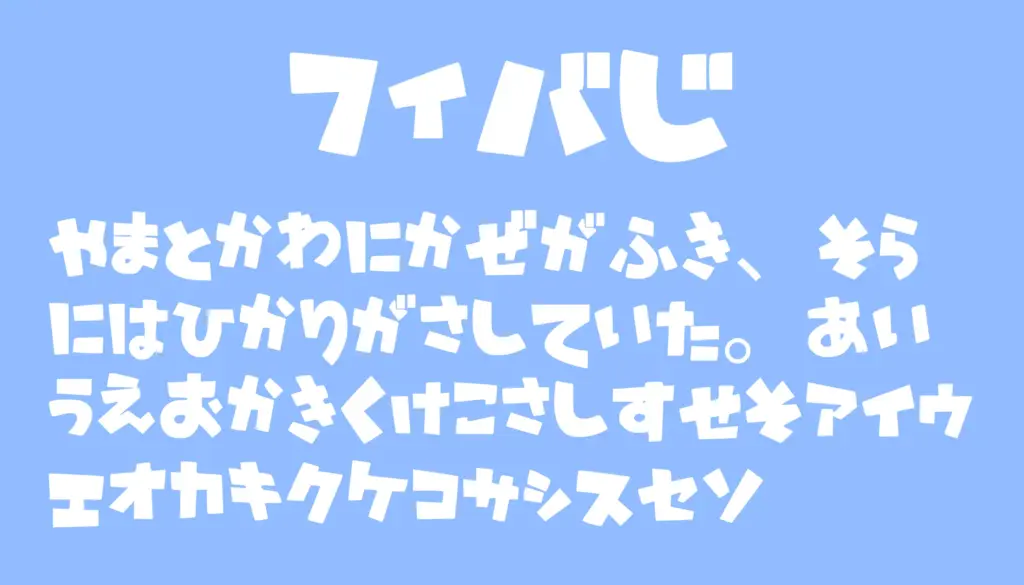 フィバ字