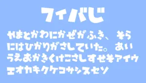 フィバ字