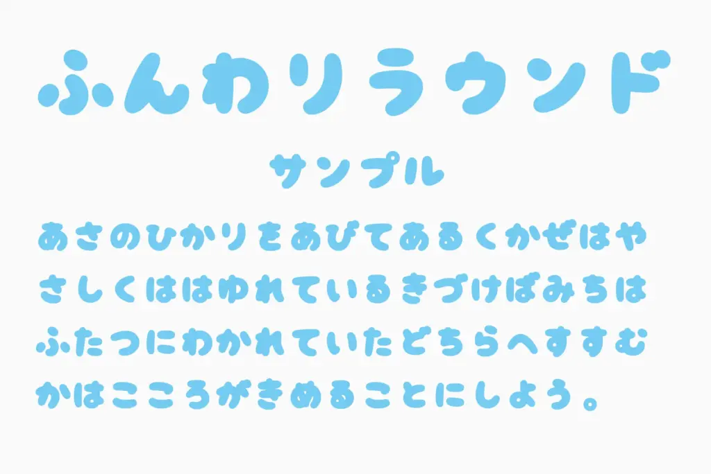 ふんわりラウンドサンプル
