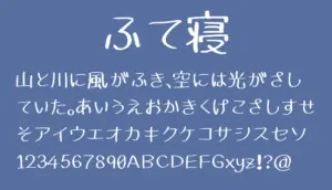 ふて寝フォント