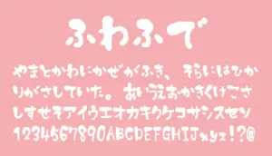 ふわふで
