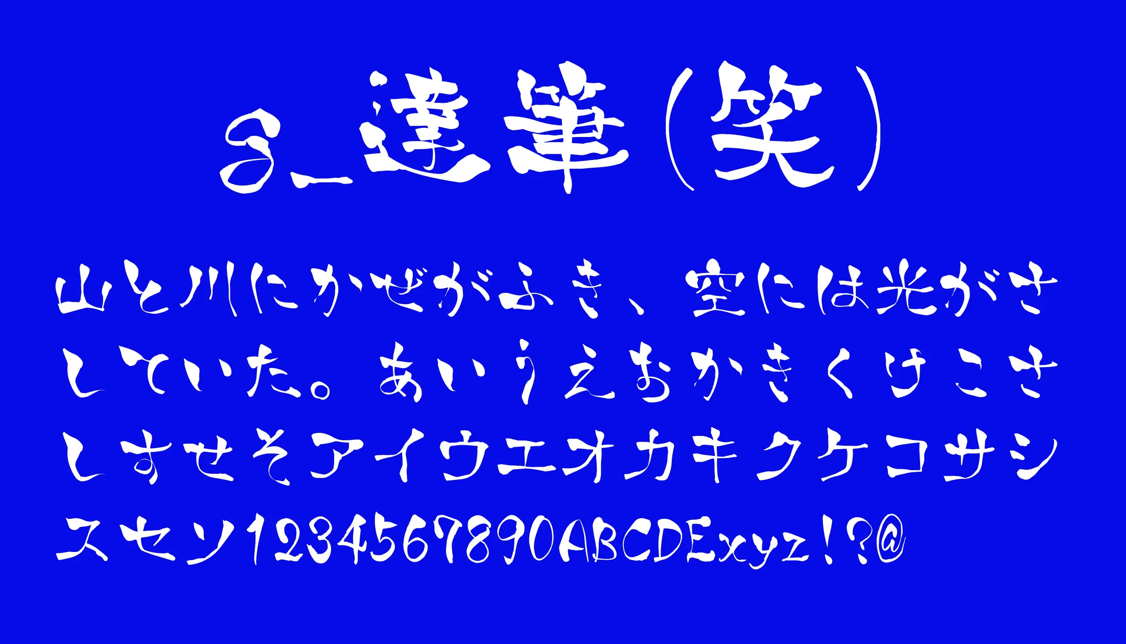 g_達筆(笑) - 日本語フリーフォント