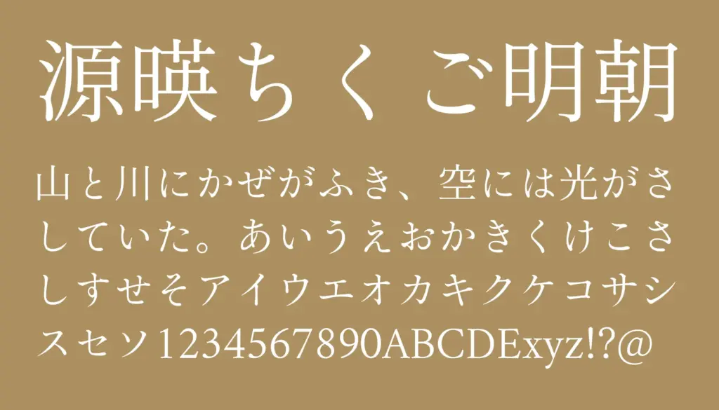 源暎ちくご明朝