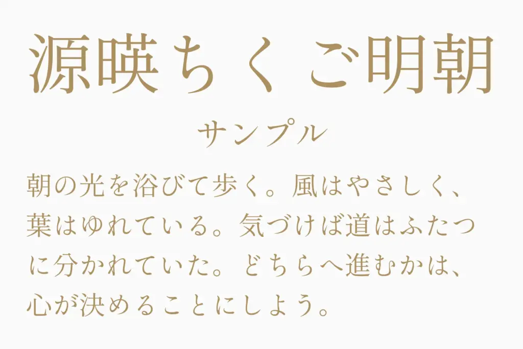 源暎ちくご明朝サンプル