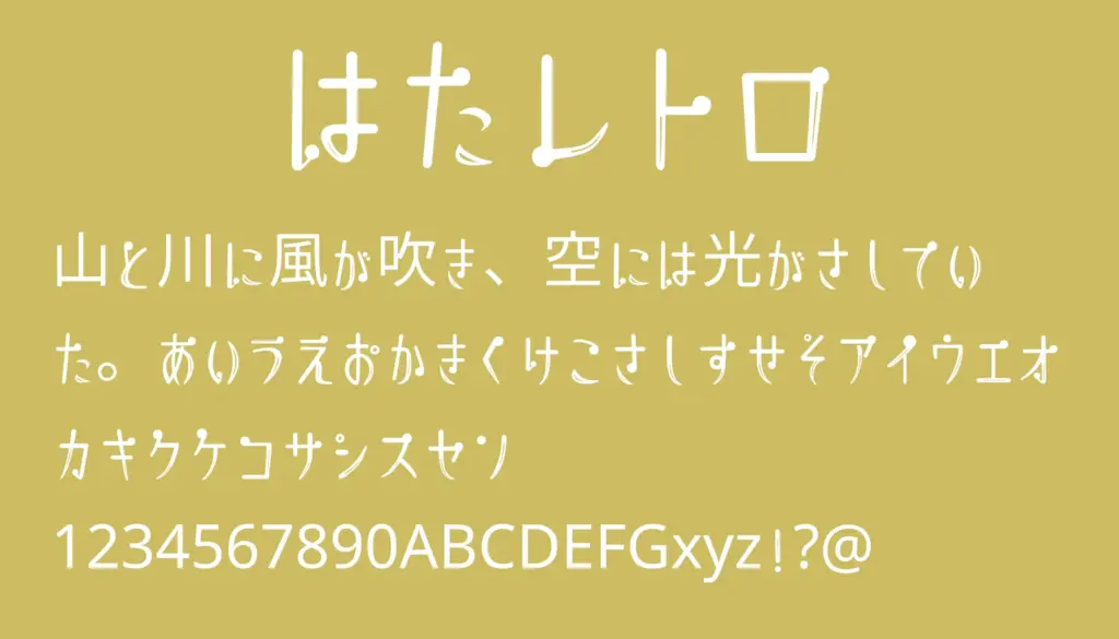 はたレトロ