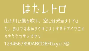 はたレトロ