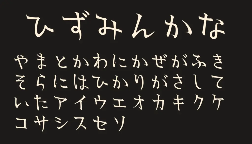ひずみんかな