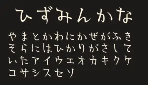 ひずみんかな