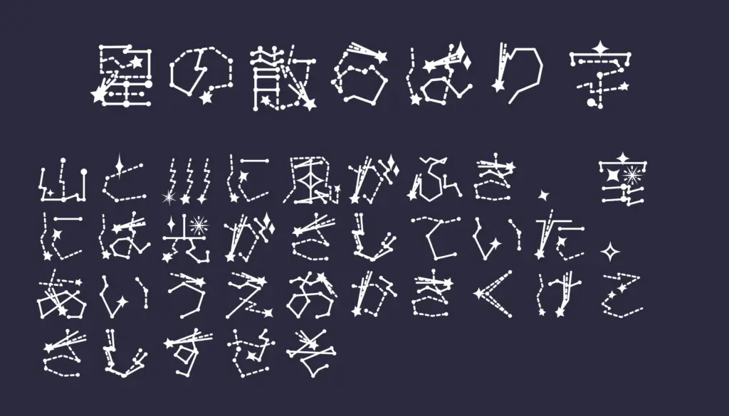 星の散らばり字