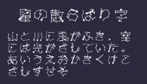 星の散らばり字