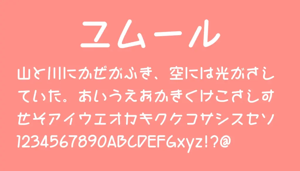 ユムール