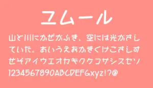 ユムール