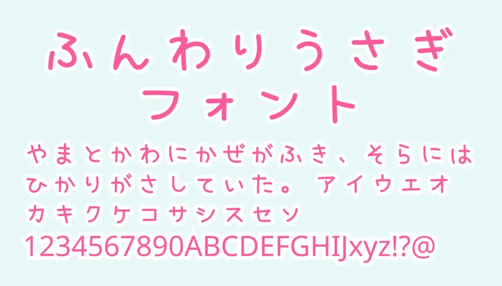 ふんわりうさぎフォント