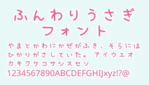 ふんわりうさぎフォント