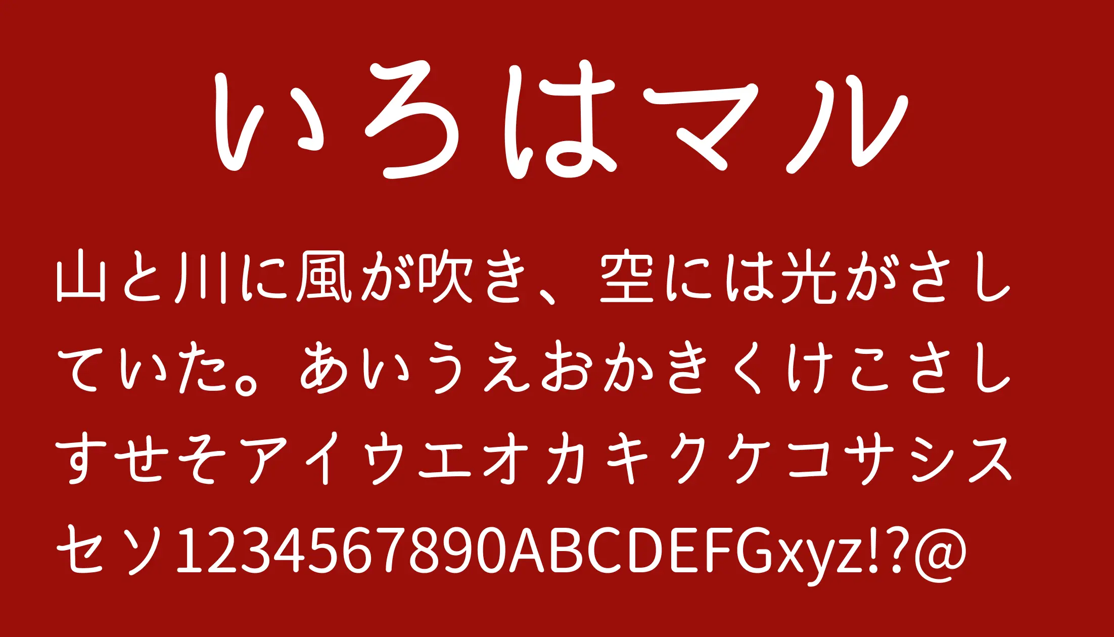 いろはマル - 日本語フリーフォント日本語フリーフォント