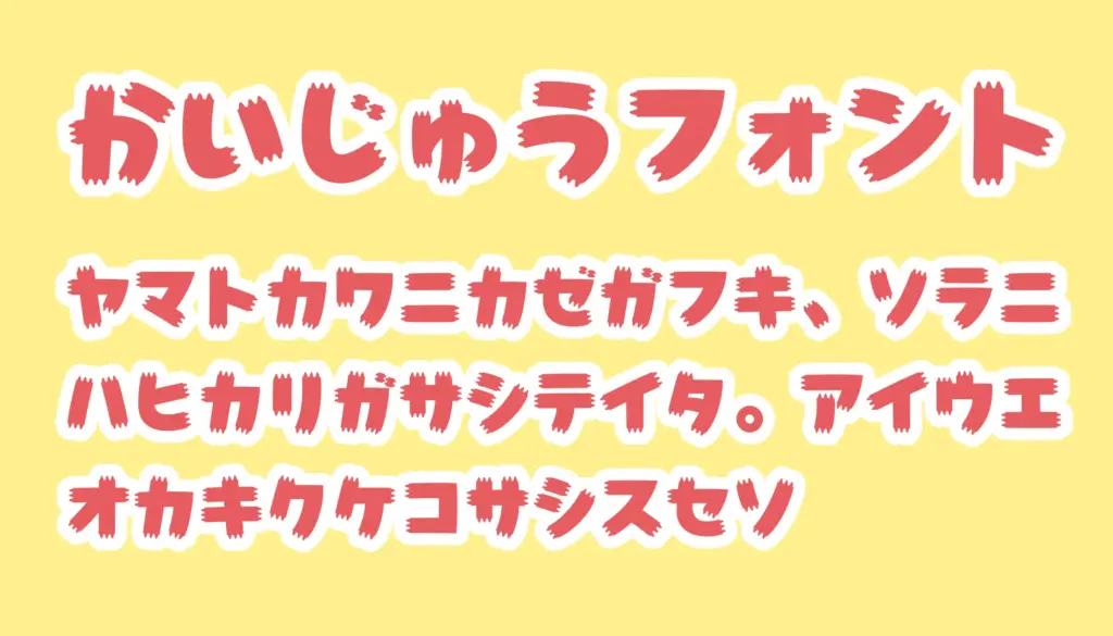 かいじゅうフォント