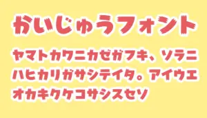 かいじゅうフォント