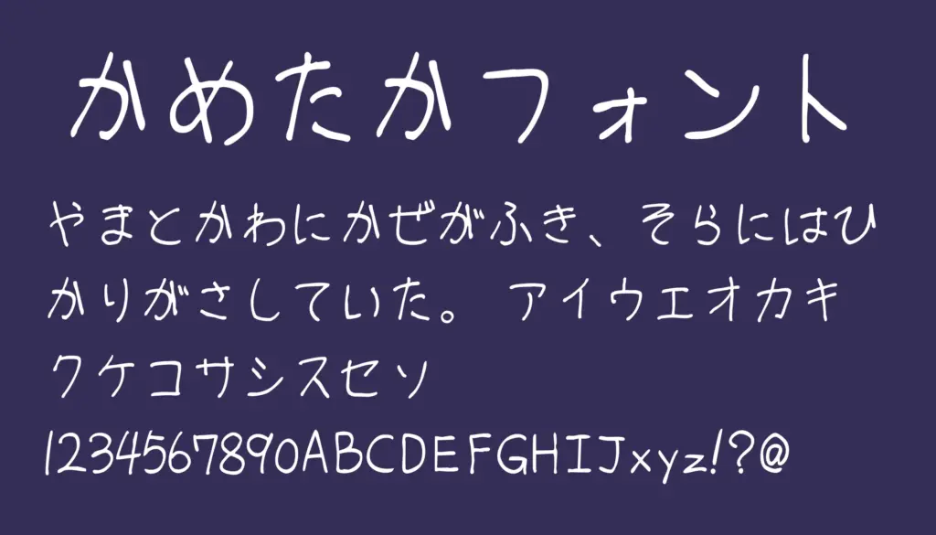 かめたかフォント
