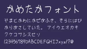 かめたかフォント