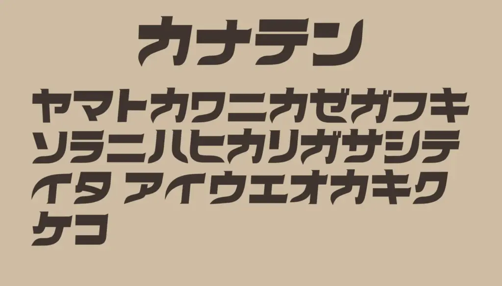 カナテン