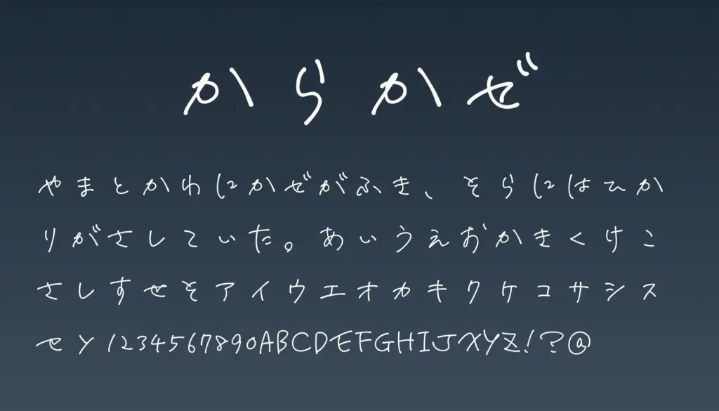 からかぜ