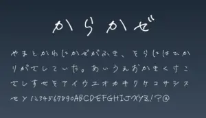 からかぜ