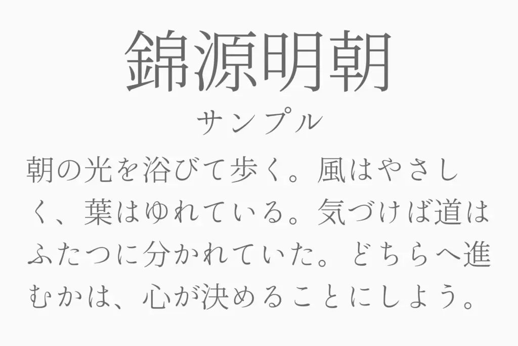 錦源明朝サンプル
