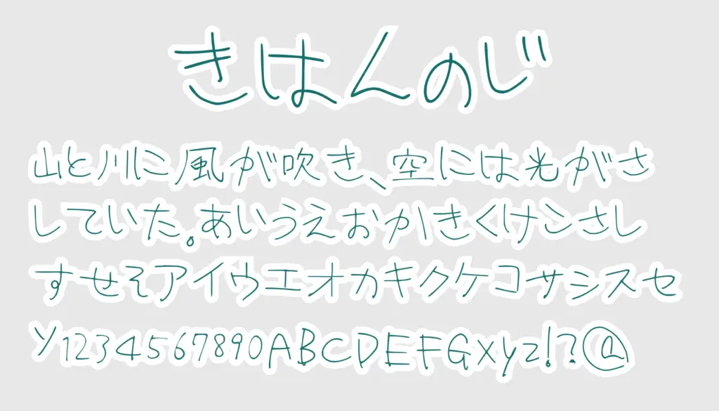 きはんのじ