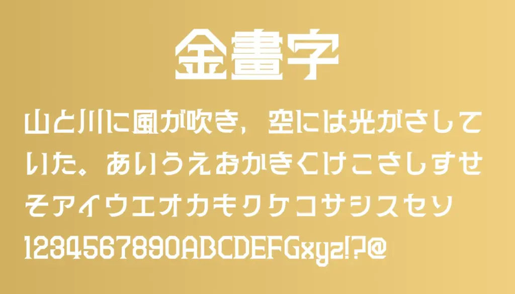 金畫字